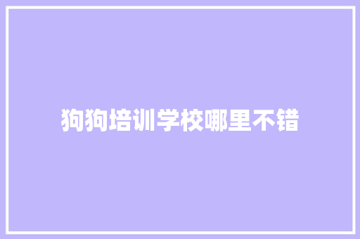 狗狗培训学校哪里不错