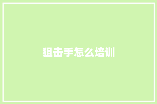 狙击手怎么培训