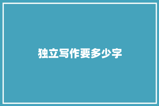 独立写作要多少字