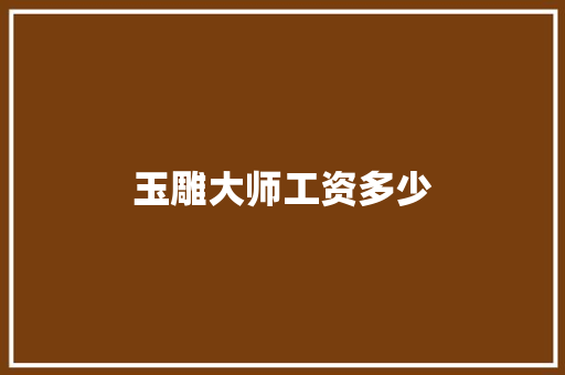 玉雕大师工资多少