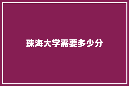 珠海大学需要多少分