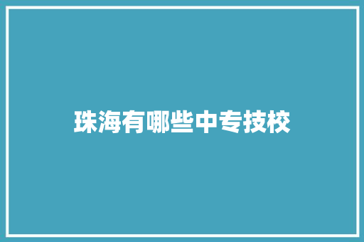 珠海有哪些中专技校