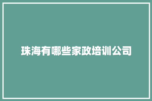 珠海有哪些家政培训公司