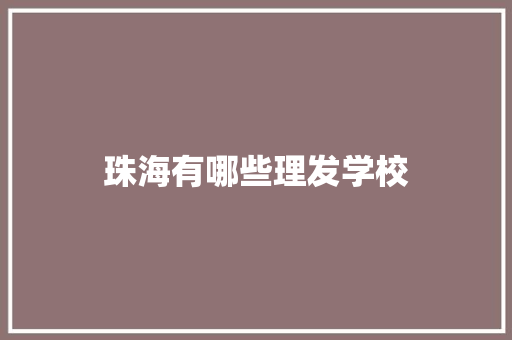 珠海有哪些理发学校