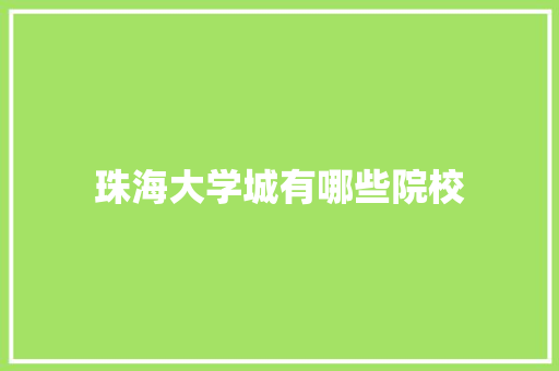 珠海大学城有哪些院校
