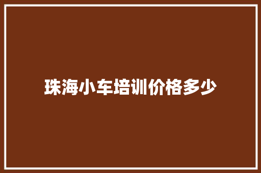 珠海小车培训价格多少