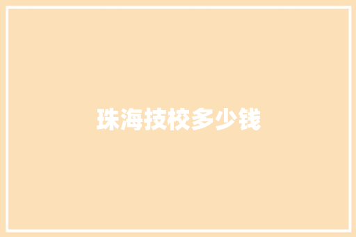 珠海技校多少钱