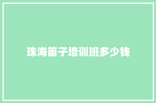 珠海笛子培训班多少钱