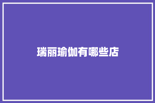 瑞丽瑜伽有哪些店