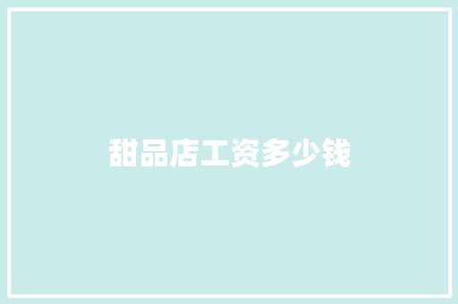甜品店工资多少钱