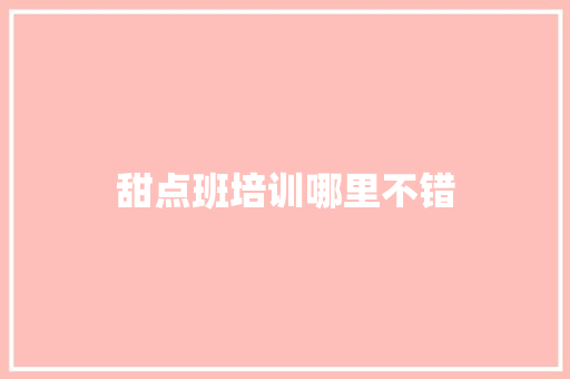 甜点班培训哪里不错