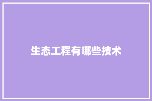 生态工程有哪些技术