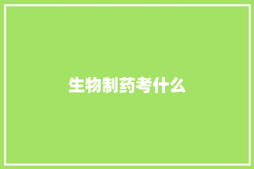 生物制药考什么