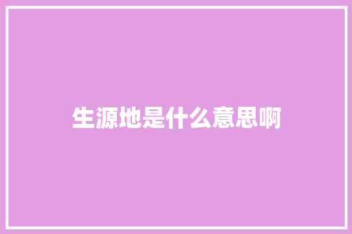 生源地是什么意思啊