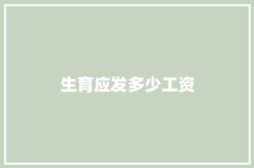 生育应发多少工资