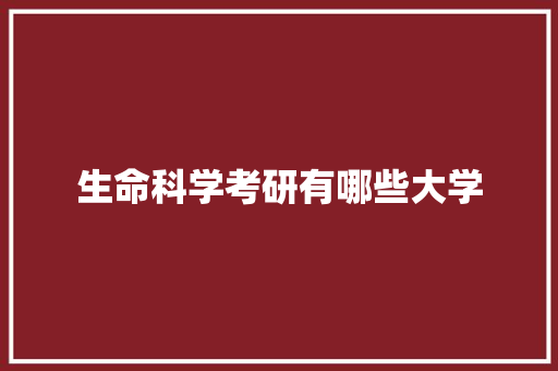 生命科学考研有哪些大学