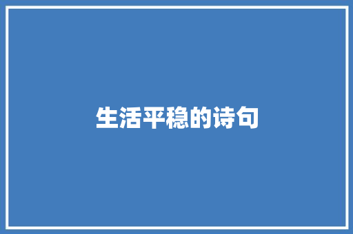 生活平稳的诗句