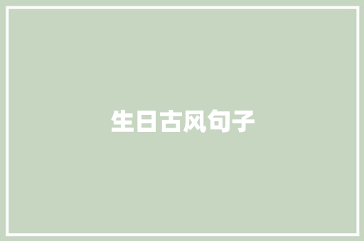 生日古风句子
