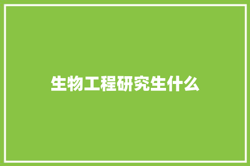 生物工程研究生什么
