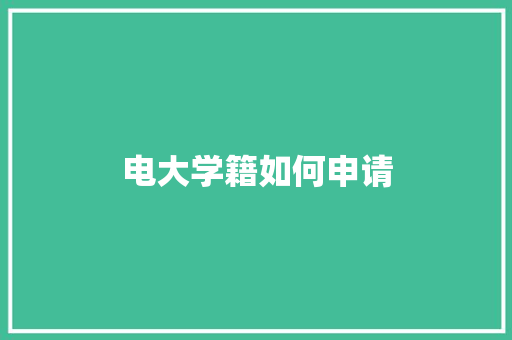电大学籍如何申请