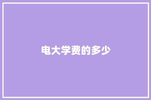 电大学费的多少
