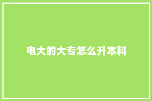 电大的大专怎么升本科