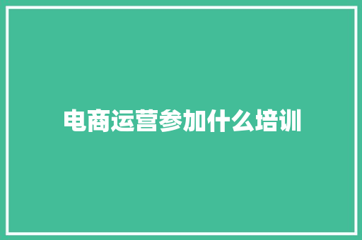 电商运营参加什么培训