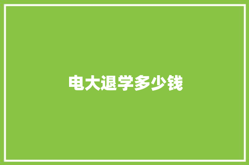 电大退学多少钱