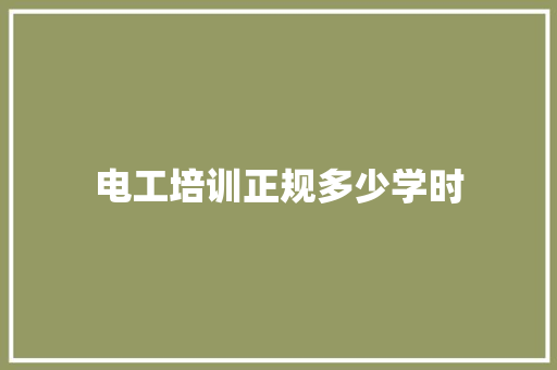 电工培训正规多少学时