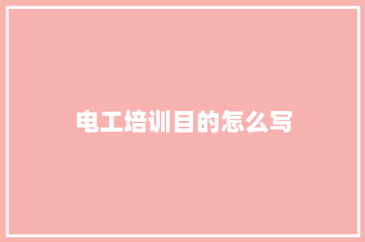 电工培训目的怎么写