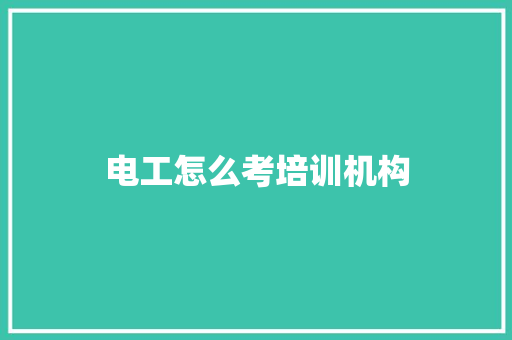 电工怎么考培训机构