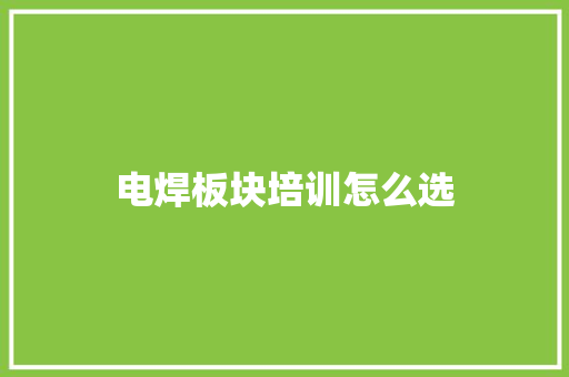 电焊板块培训怎么选