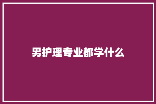男护理专业都学什么