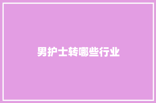 男护士转哪些行业