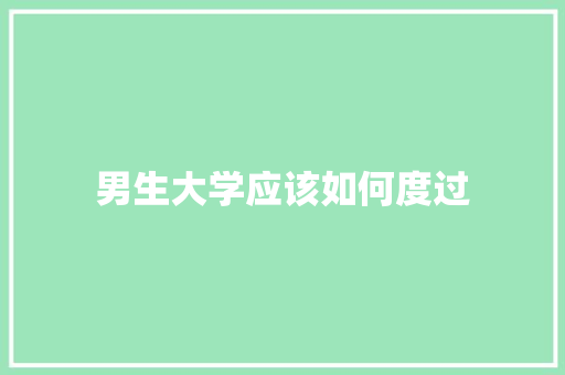 男生大学应该如何度过