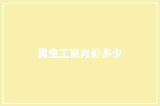 男生工资月薪多少