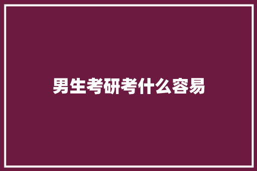 男生考研考什么容易
