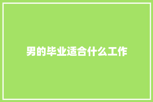男的毕业适合什么工作 诗歌范文