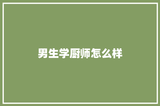 男生学厨师怎么样