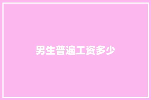 男生普遍工资多少