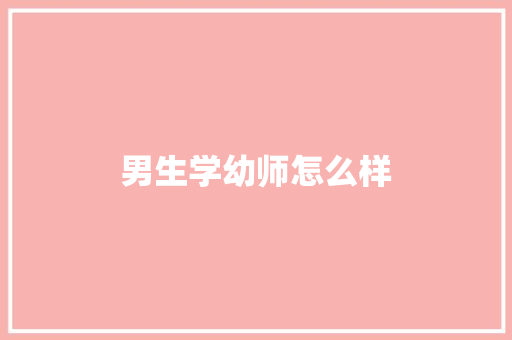 男生学幼师怎么样