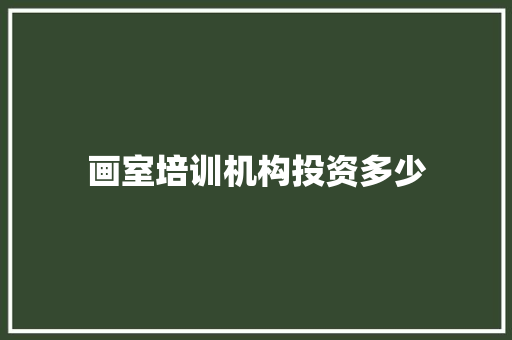 画室培训机构投资多少
