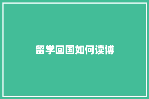 留学回国如何读博 应用文范文