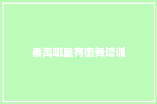 番禺哪里有街舞培训