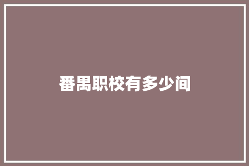 番禺职校有多少间