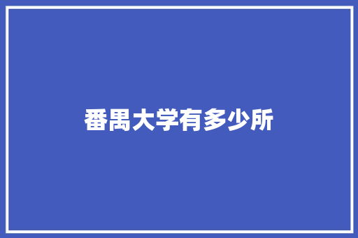 番禺大学有多少所