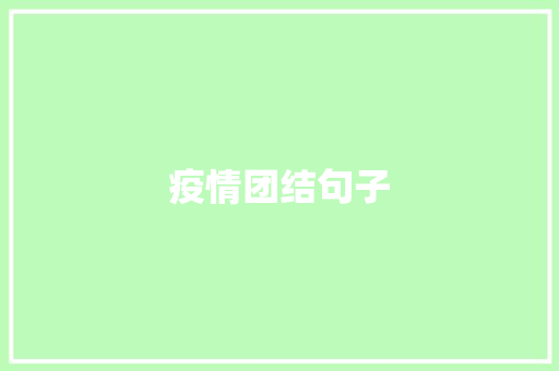疫情团结句子