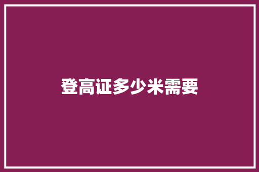 登高证多少米需要 简历范文