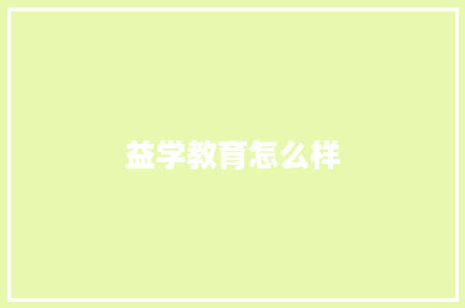 益学教育怎么样