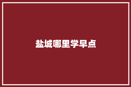 盐城哪里学早点